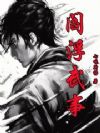 阎浮武事