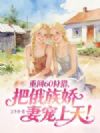 重回60狩猎,把俄族娇妻宠上天!