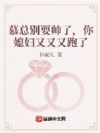 被偏执慕总盯上,她插翅难逃