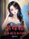 臭保镖,求求放过我们吧